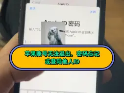 Download Video: 苹果手机误登了他人ID账号无法退出，该怎么办