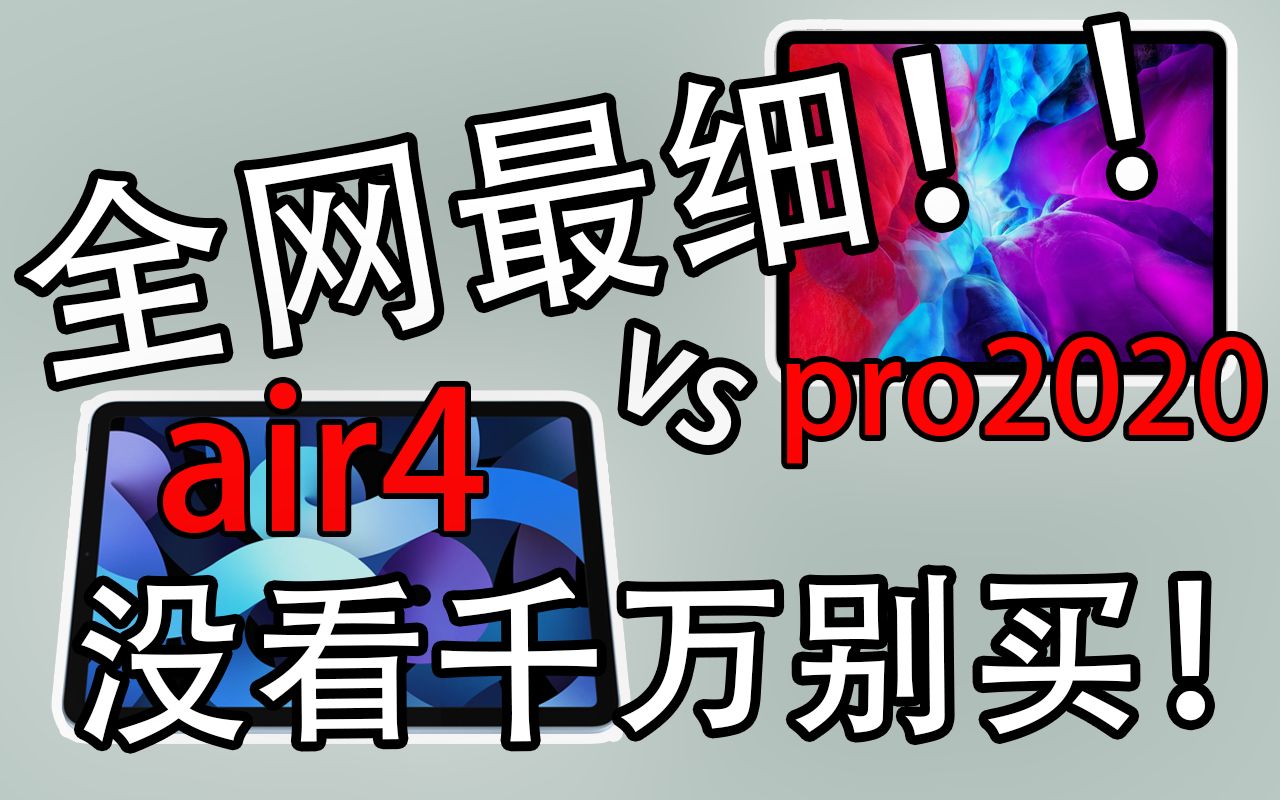 全网最细!!air4和pro2020以及air3到底怎么选!看这一个就够!哔哩哔哩bilibili