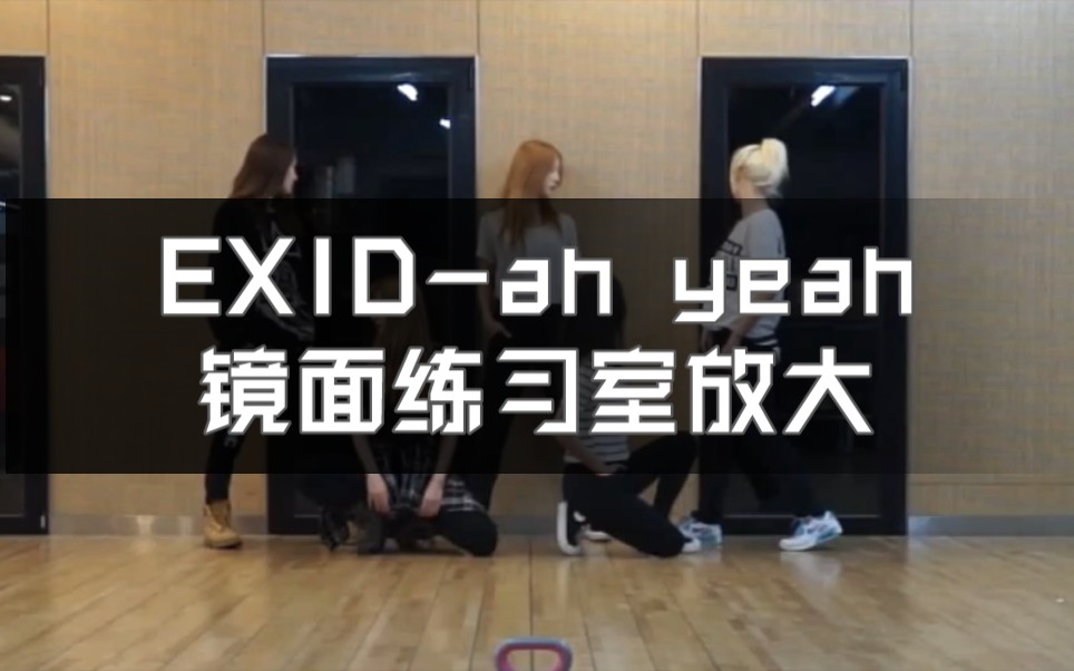 [图]【EXID】ah yeah（练习室镜面放大版）