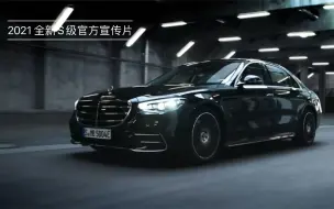 Скачать видео: 【2021】全新梅赛德斯奔驰S级官方宣传片