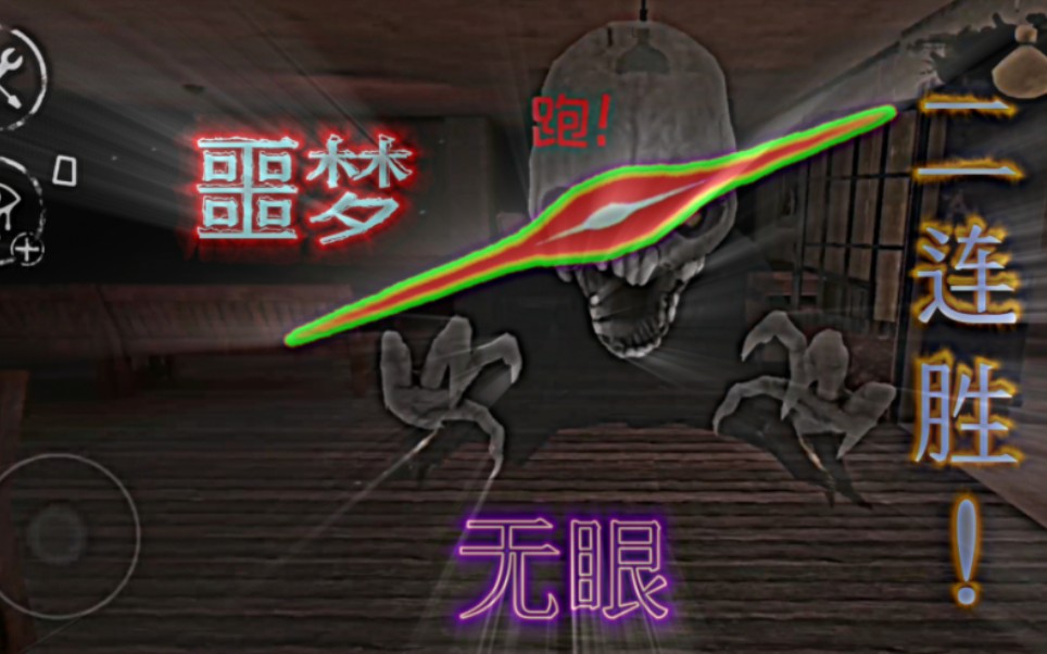 【60帧】恐怖之眼7:噩梦查理-医院,无眼双连冠!