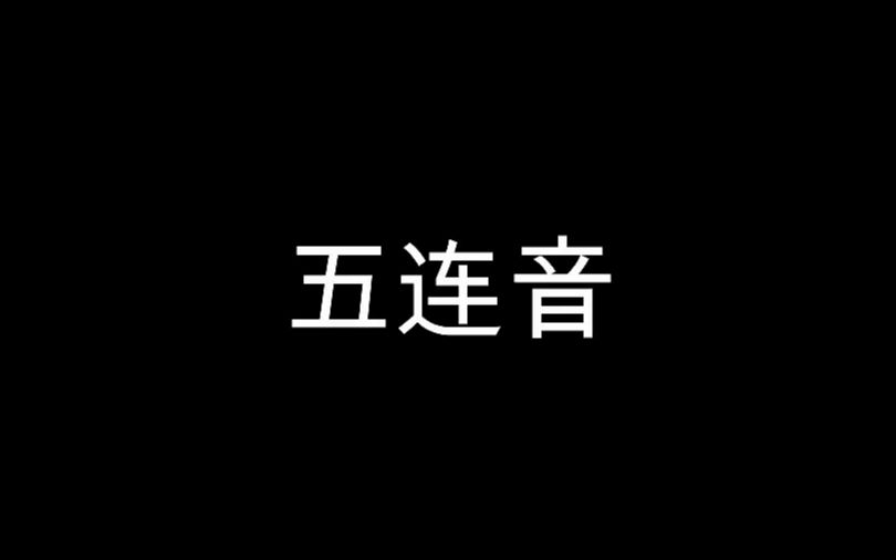 五连音哔哩哔哩bilibili