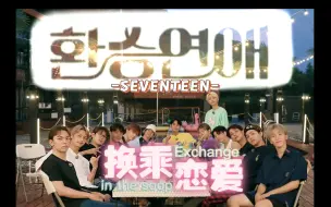 Download Video: 【SEVENTEEN】换乘恋爱 EP.1 你们？他们？我们？