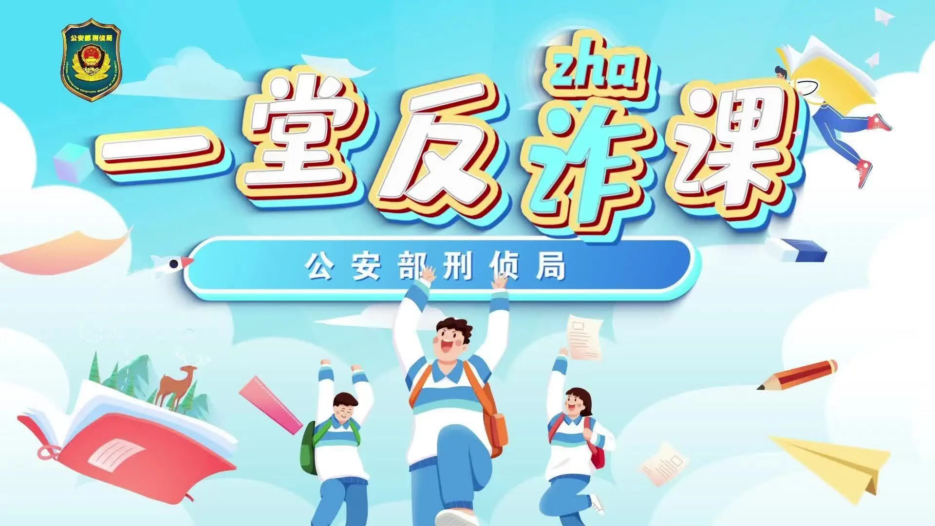 2025年开学一堂反诈课—小学篇