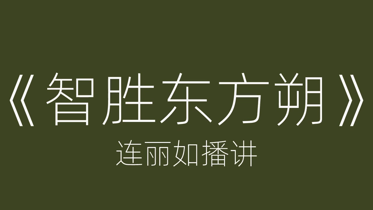 [图]连派评书·连丽如《智胜东方朔》全集