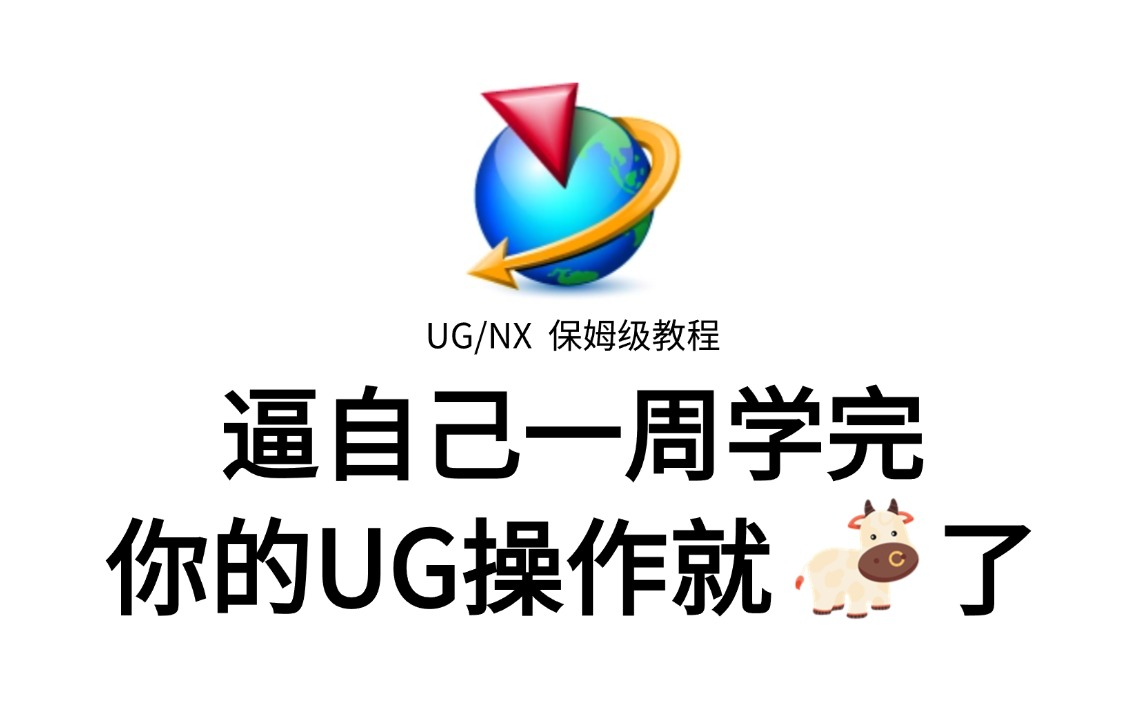 【整整199集】模具设计大佬256小时讲完的UG基础入门教程,通俗易通,UG模具实例讲解,全程干货无废话,这还搞不懂,我退出UG模具设计圈!哔哩...