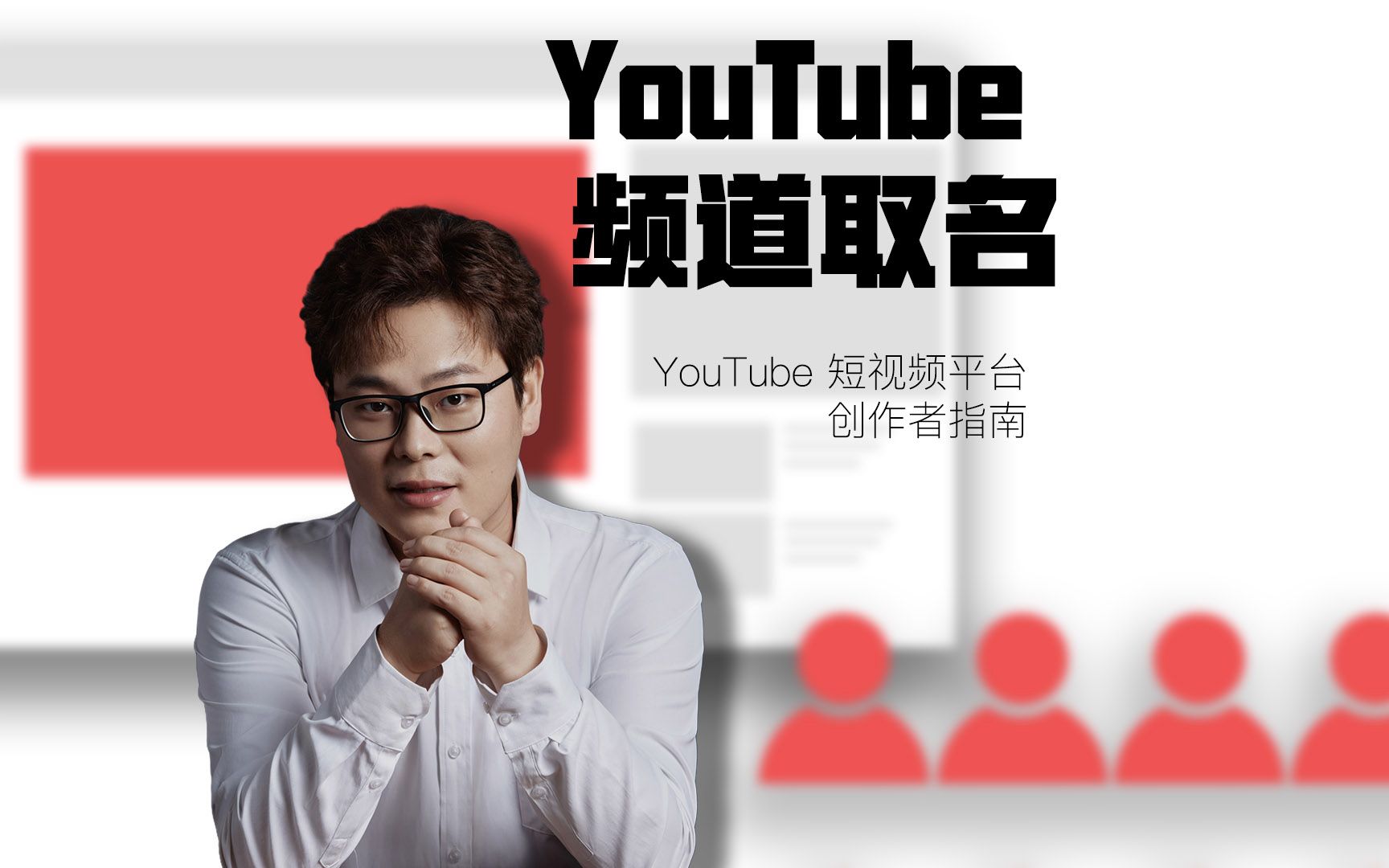 YouTube创建频道|如何正确设置频道名称获取最大流量|看完视频让你取名没烦恼哔哩哔哩bilibili