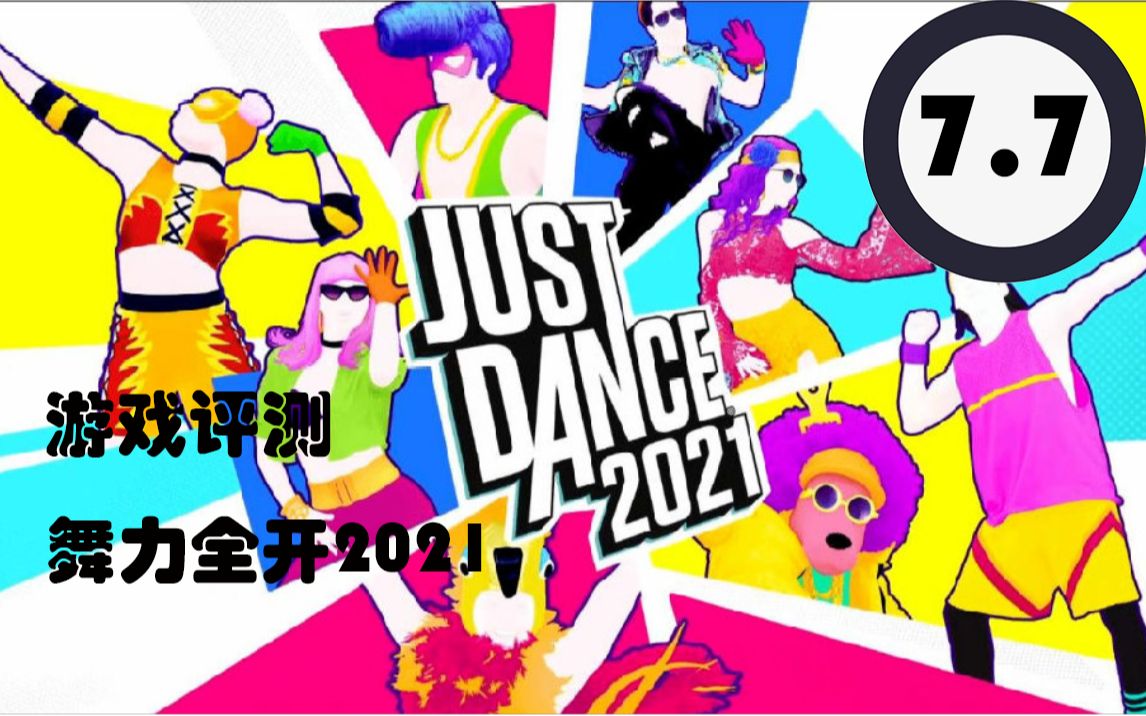 《舞力全开2021》评测:7.