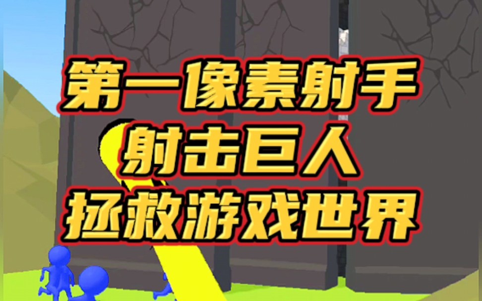 第一像素射手游戏,射击巨人,拯救游戏世界 #第一像素射手 #小游戏 #手游手机游戏热门视频