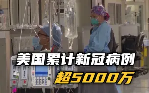 Download Video: 美国累计新冠肺炎确诊病例超5000万例