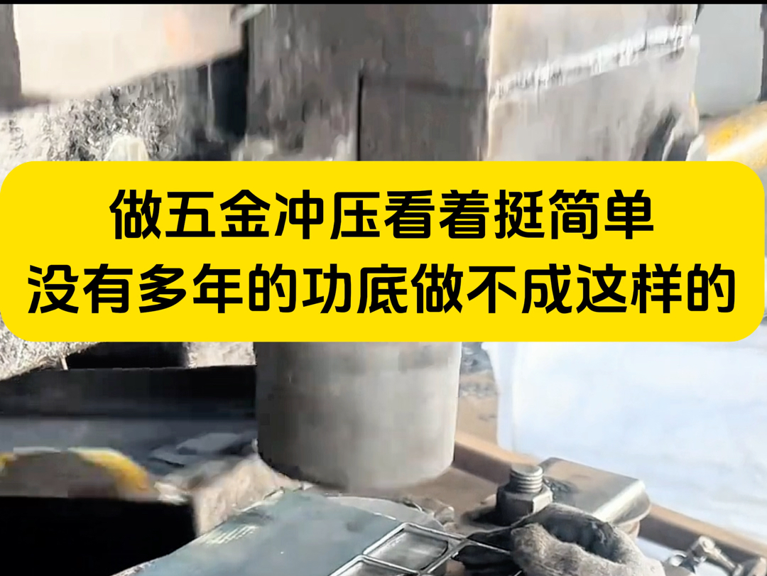 做五金冲压天天提心吊胆的那是小白,你看老师傅都不用睁眼的!哔哩哔哩bilibili