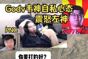 Descargar video: Godv韦神PNC自私心态引左神震怒！17shou早知如此，国旗在胸竟能为一己私欲而置队友和大局于不顾