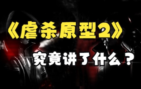 [图]一代神作出完续作为何跌落神坛？虐杀原型2到底讲了什么故事？