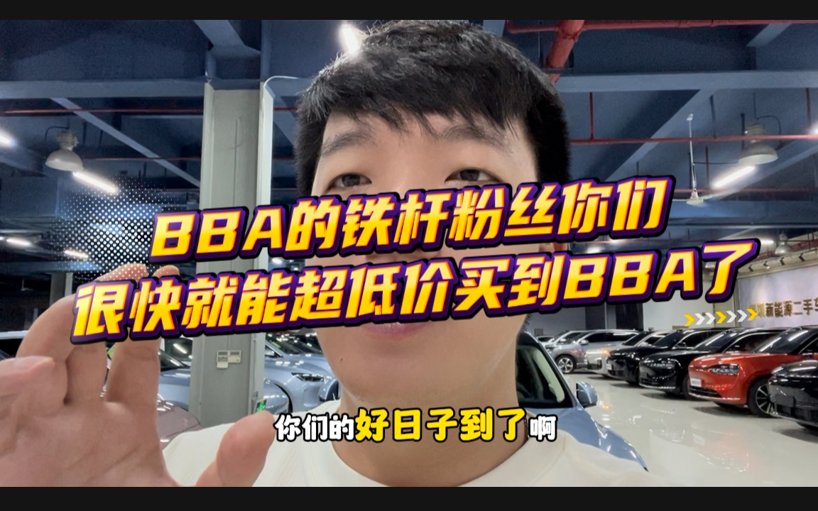 bba传统豪华品牌即将大崩盘?!bba的铁杆粉丝马上就能以超低价格买到了!!中升集团入驻华为鸿蒙智行?!哔哩哔哩bilibili