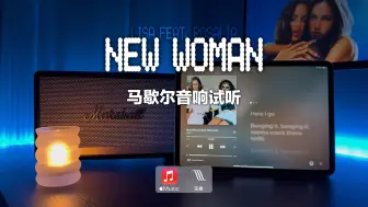 Download Video: 马歇尔音响试听｜New Woman (ft. ROSALíA) - LISA