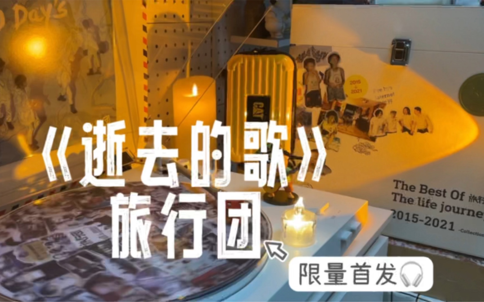 活动  限量黑胶试听《逝去的歌》- 旅行团乐队