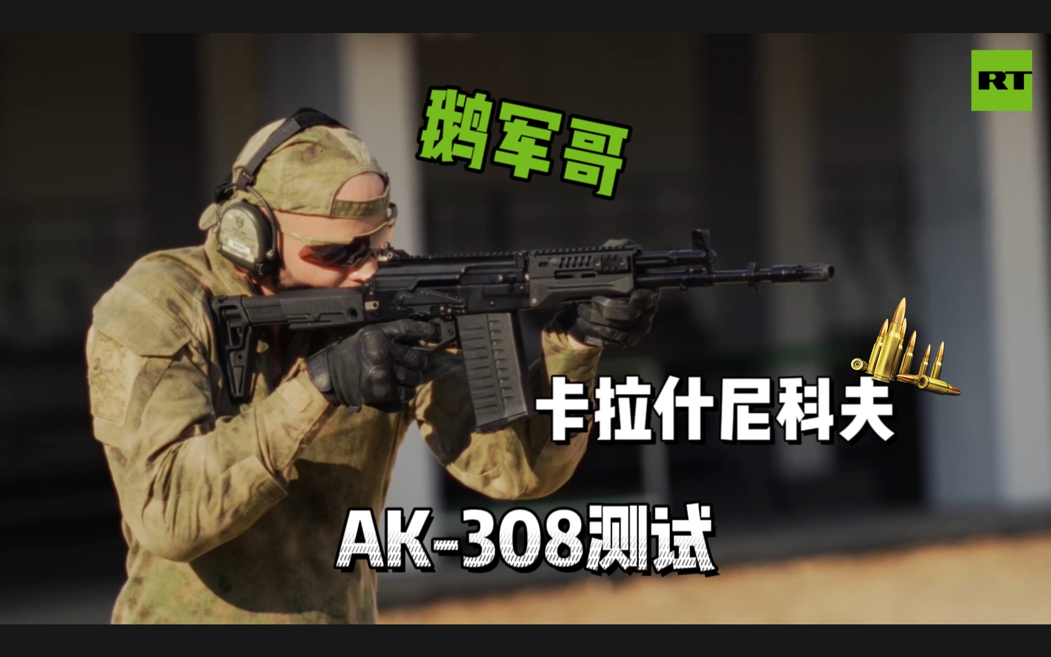 [图]RT鹅军哥｜AK47进化：卡拉什尼科夫AK308测试来啦