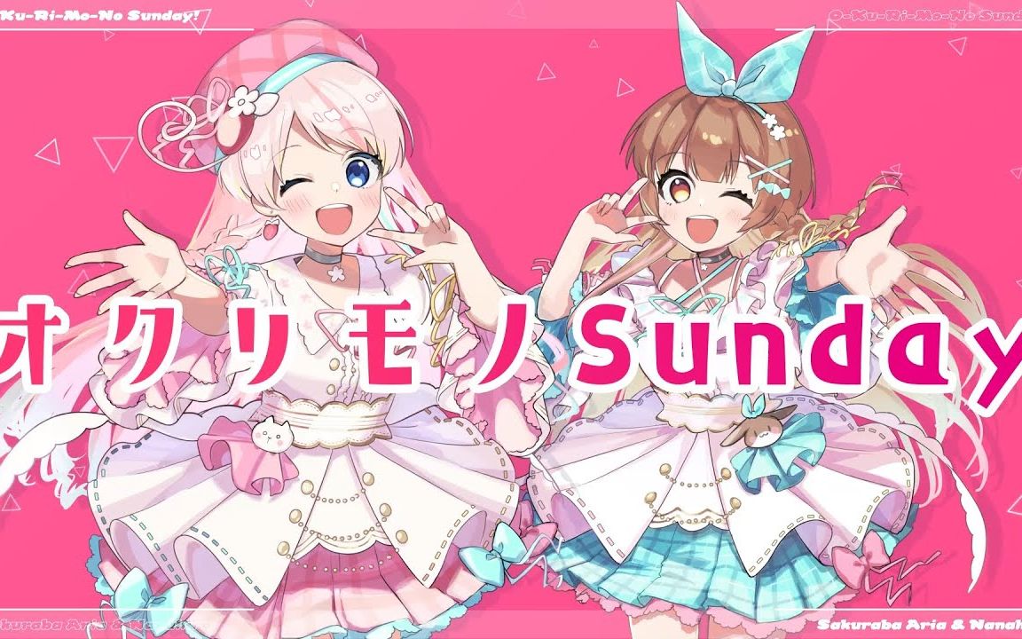 [图]【桜庭ありあ & ななひら(cover)】O-Ku-Ri-Mo-No Sunday!