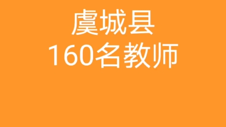 虞城县2023年招聘160名高中及幼儿园教师哔哩哔哩bilibili