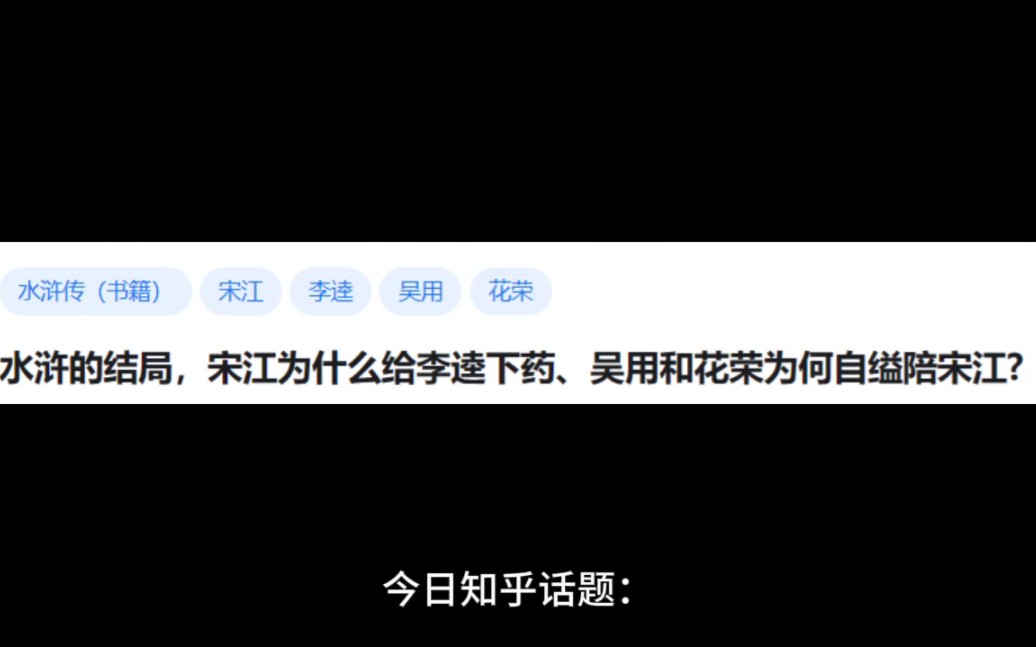 水浒的结局,宋江为什么给李逵下药,吴用和花荣为何自缢陪宋江?哔哩哔哩bilibili