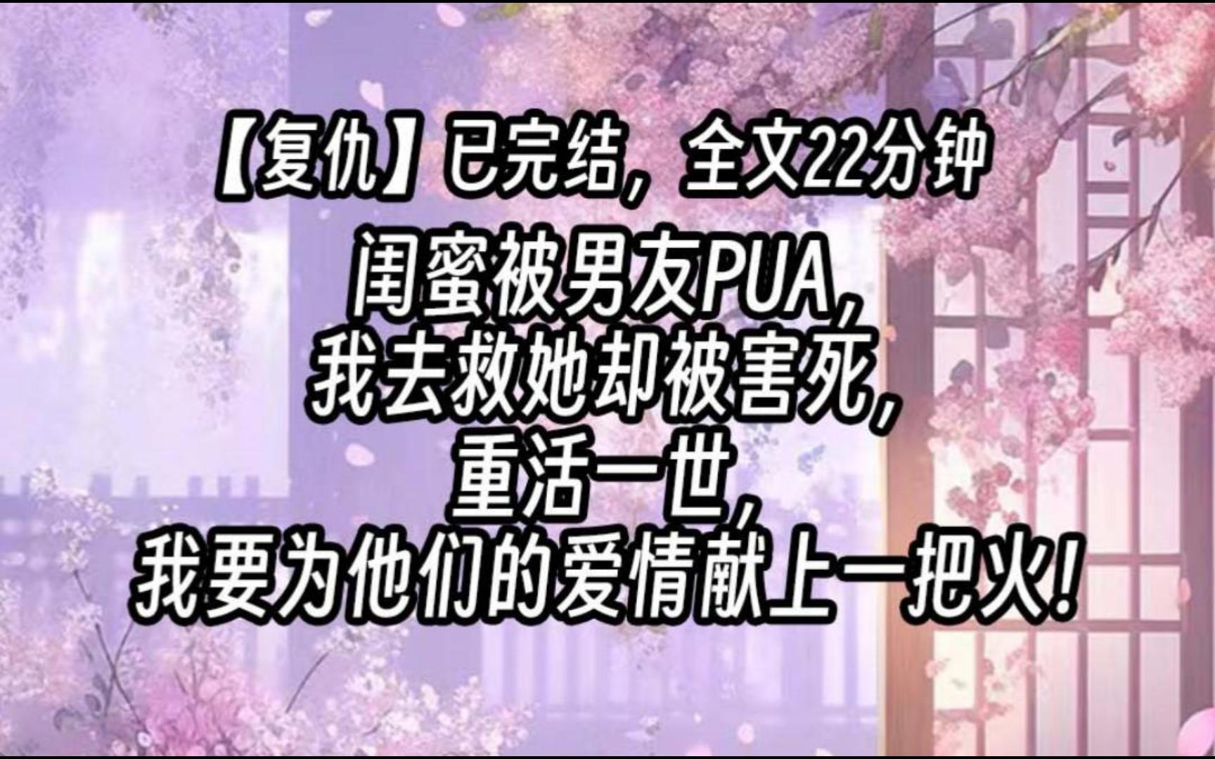 [图]【已更完】闺蜜被男友PUA，我去救她却被害死，重活一世，我要为他们的爱情献上一把火。