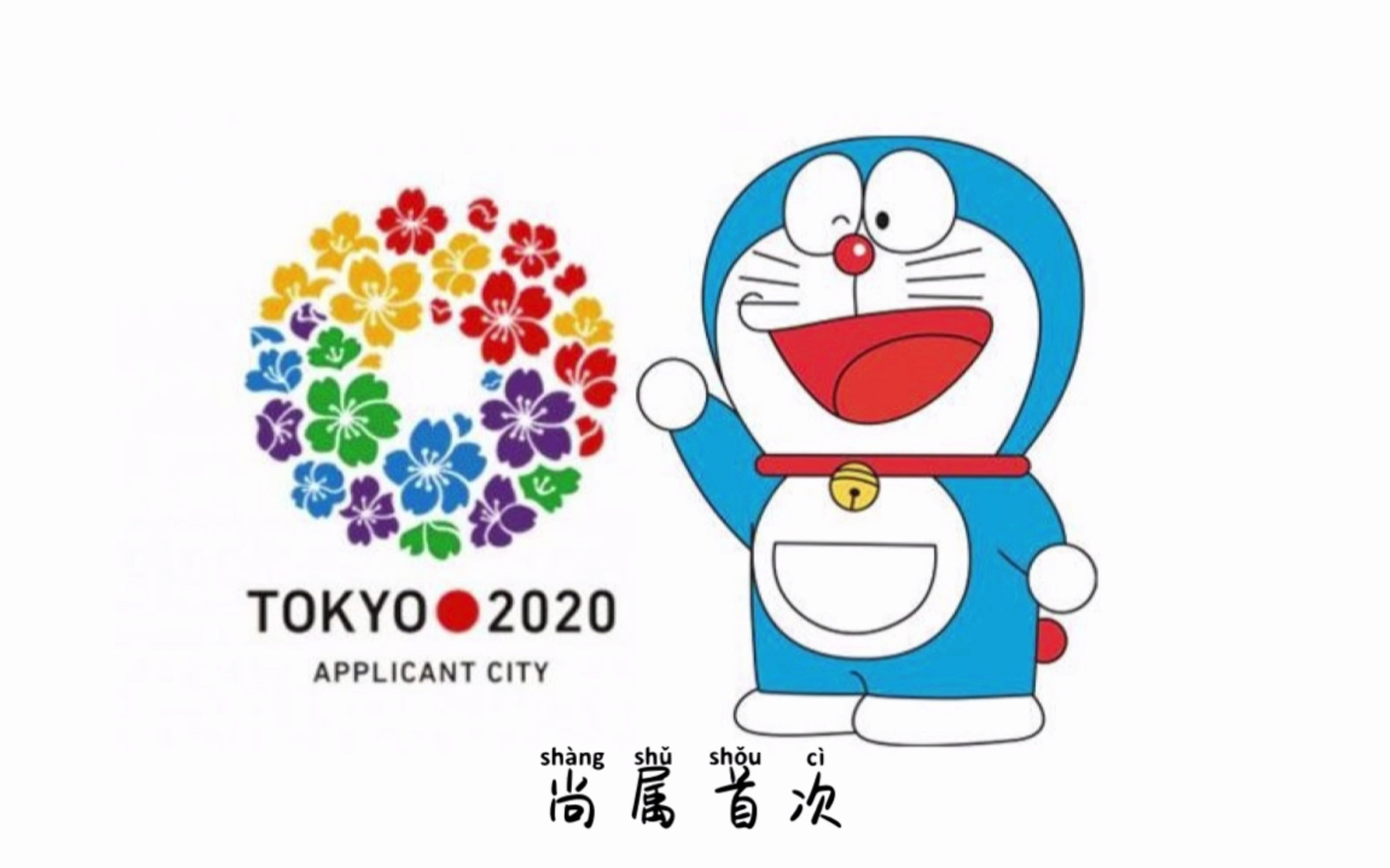短片·手书#打卡挑战,冷知识,奥运会,东京奥运会,哆啦a梦,申奥,形象
