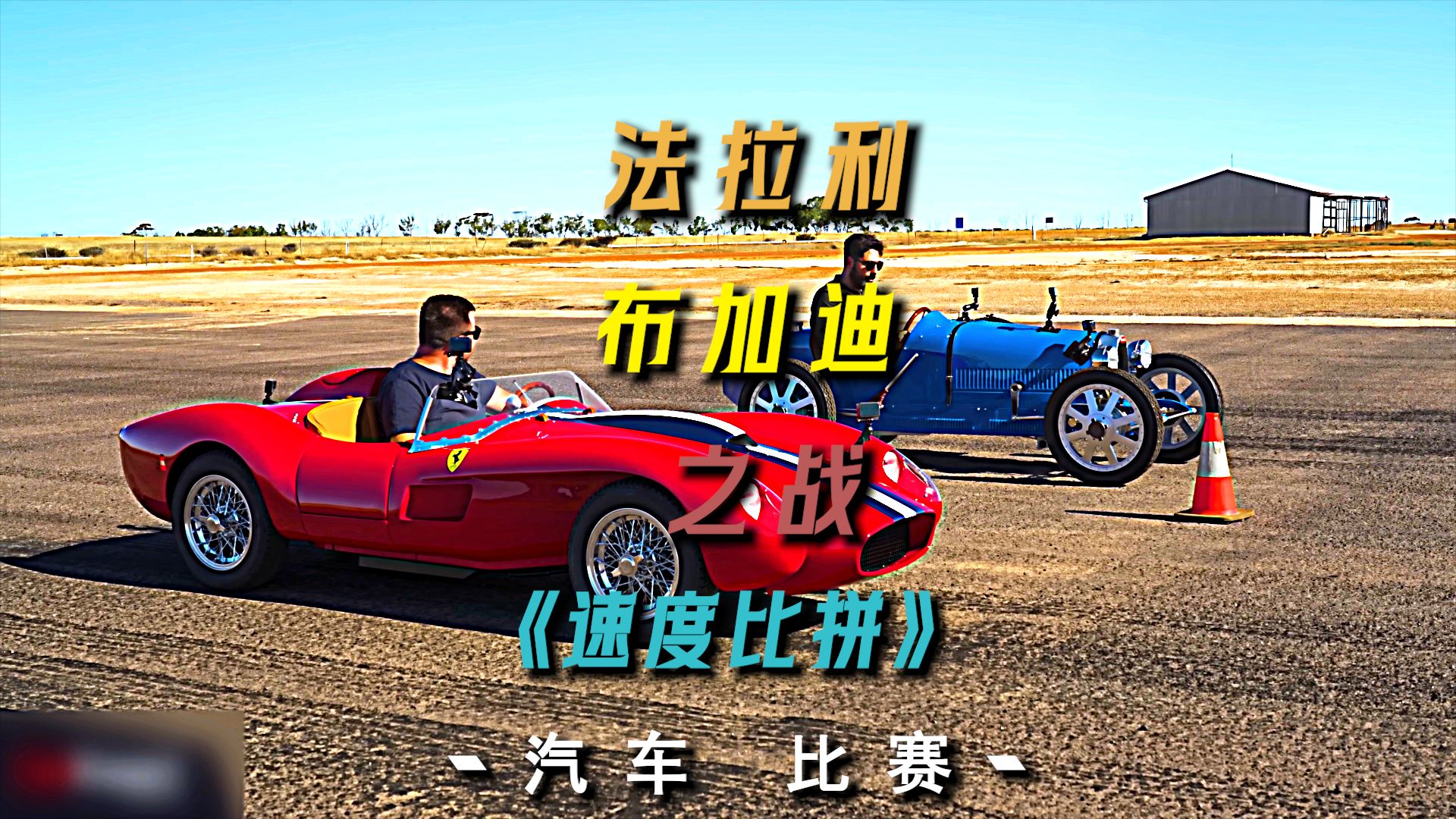 经典跑车对决 法拉利 vs 布加迪