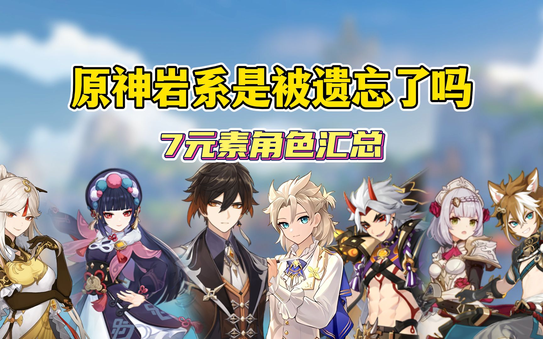 原神:被遗忘的岩元素,已经快2年没出新角色了!