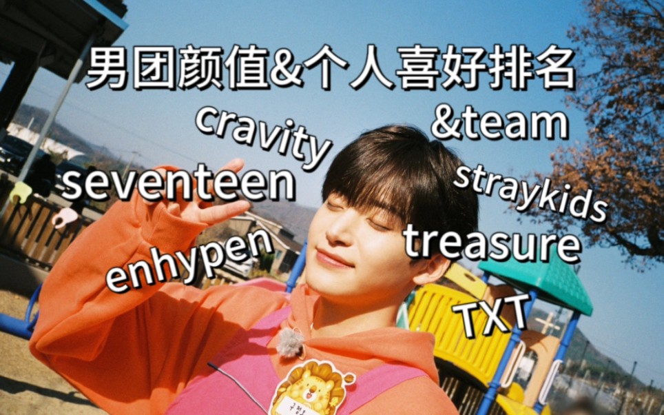 【个人向】男团颜值排名&个人喜好排名/含cravity/enhypen/TXT/seventeen/treasure/andteam/straykids哔哩哔哩bilibili