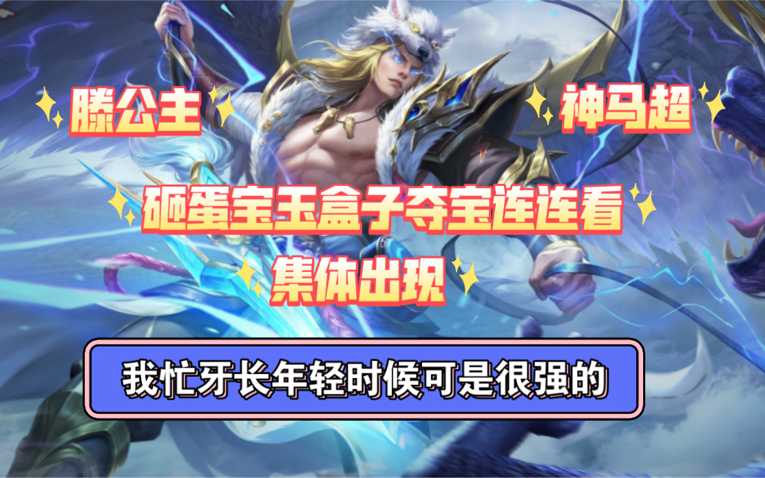 [图]【三国杀十周年】1/14日神马超滕公主活动介绍（活动系列十四）