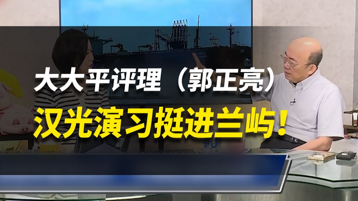 汉光演习挺进兰屿！【大大平评理】完整版（郭正亮&平秀琳）260807