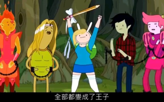 [图][搬运]老爹講動畫 探險活寶 Adventure Time 阿寶變女生？性轉篇到底存不存在？