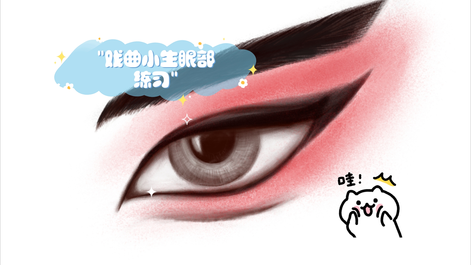 戏曲小生眼部练习