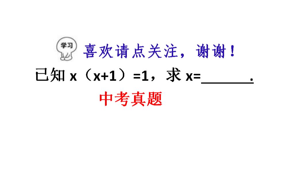 中考真题,已知x(x+10)=1,求x的值哔哩哔哩bilibili