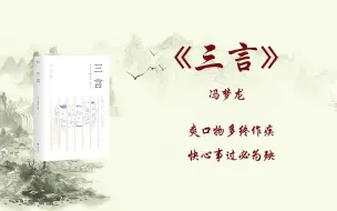 Download Video: 5分钟读完《三言》：太多篇章值得一提，不会让人失望