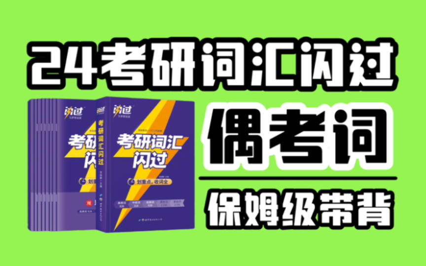 24考研词汇闪过【偶考词带背】十分钟背完20个重要的感情色彩词!哔哩哔哩bilibili