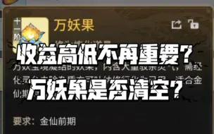 下载视频: 【一念逍遥】化灵台收益高低不再重要？万妖果是否需要清空？