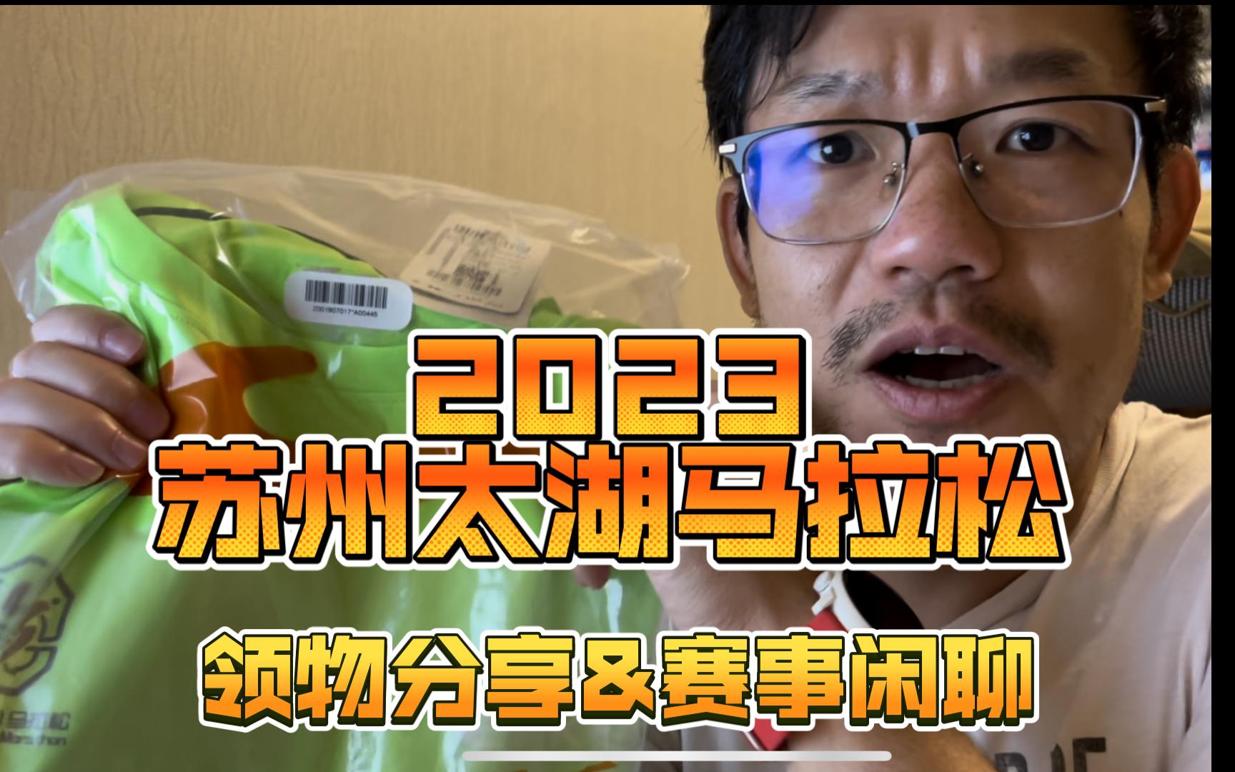 国际路跑紫标赛事,苏州太湖马拉松领物分享&赛事闲聊哔哩哔哩bilibili