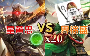 Download Video: 【三国杀单挑】星黄忠 VS 界徐盛    +1神马御宝于千里之外