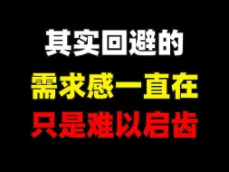 其实回避型的需求感一直在只是难以启齿