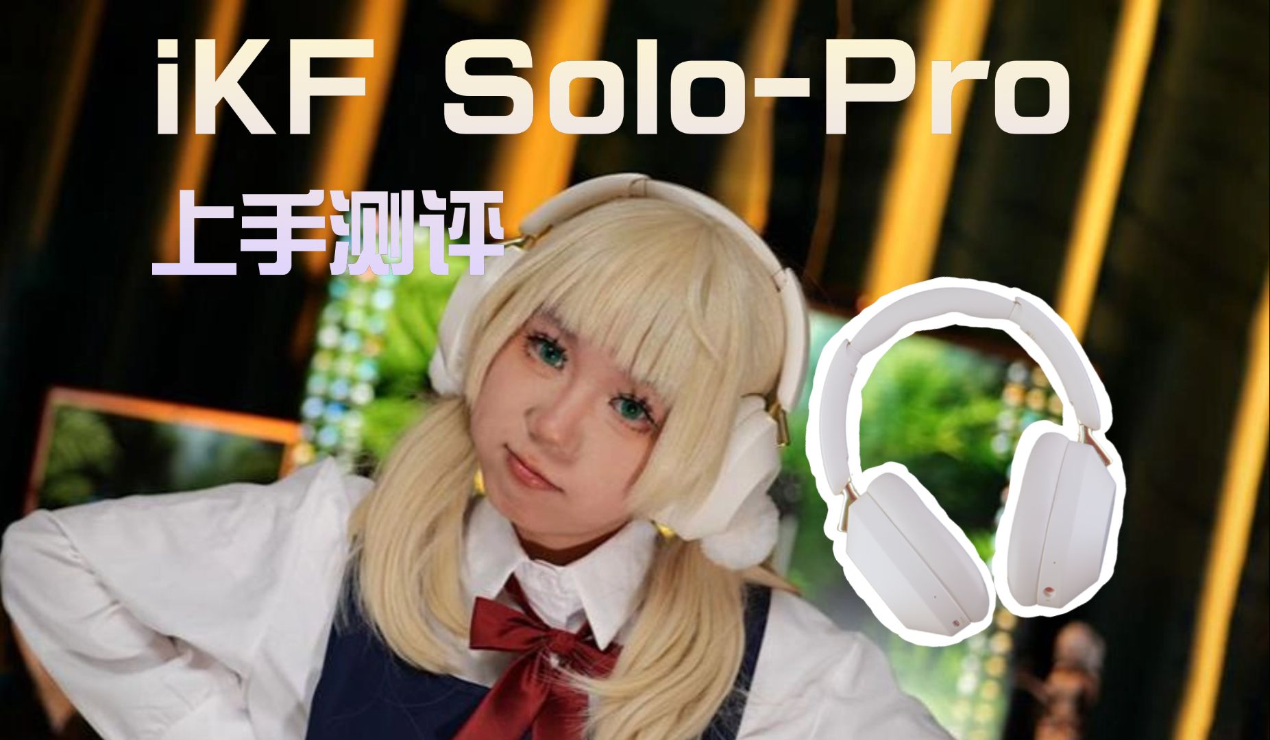 [次元搞机所]iKF真的很烂吗?Solo Pro深度测评哔哩哔哩bilibili