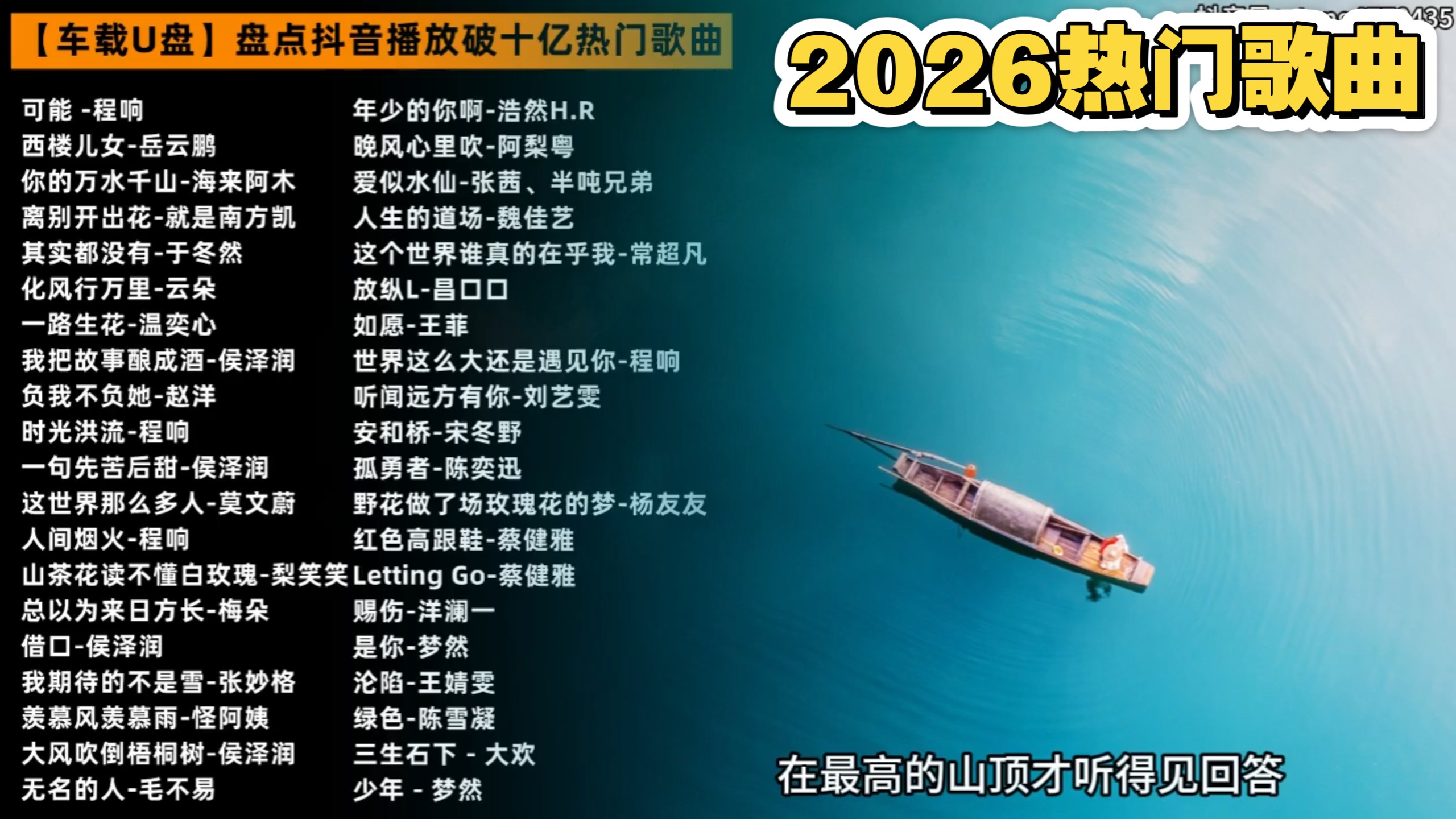 2026年抖音最火歌单，播放量破亿神曲！
