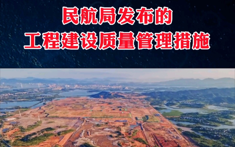 近日,民航局发布了《关于加强民航专业工程建设质量管理工作的二十条