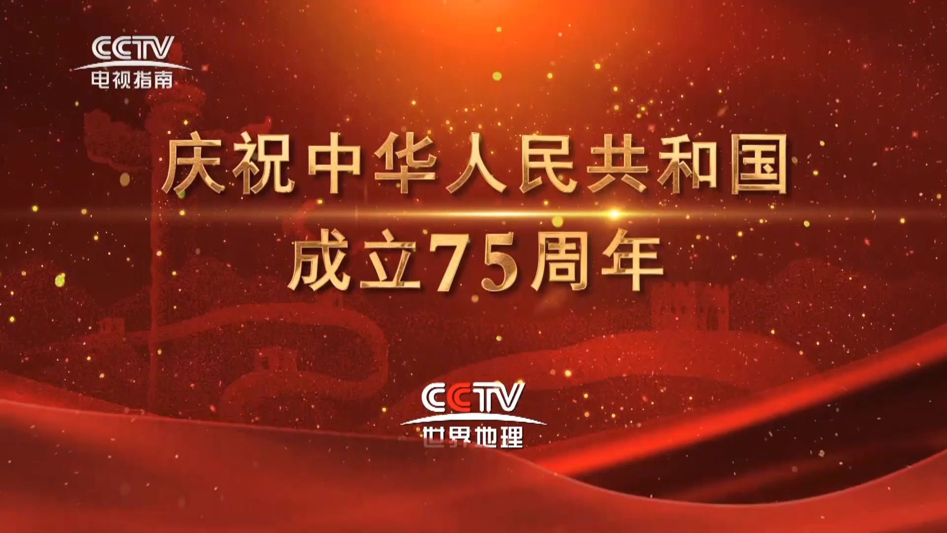 cctv世界地理频道 庆祝中华人民共和国成立75周年 宣传片