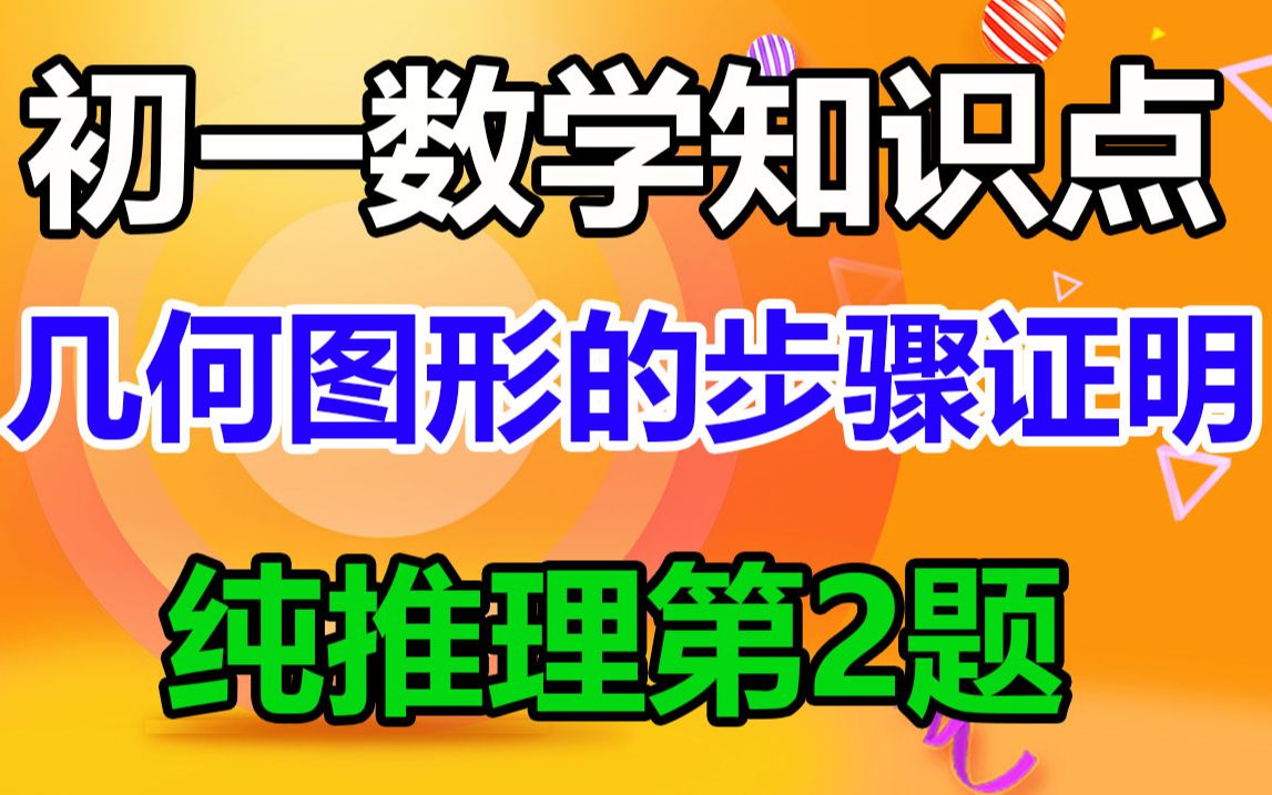 【初一数学】几何图形的根据和步骤怎样写推理性第2题几何图形证明步骤 什么情况下用等量代换?什么情况下用等式性质,初一数学知识点,初中数学知识...