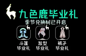 Download Video: 【光遇九色鹿】季节毕业礼确定！新季节兑换树已更新！九色鹿毕业礼为飞天斗篷，发型和裤子！