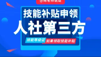 如何领取人社第三方职业技能等级证书的技能补贴？