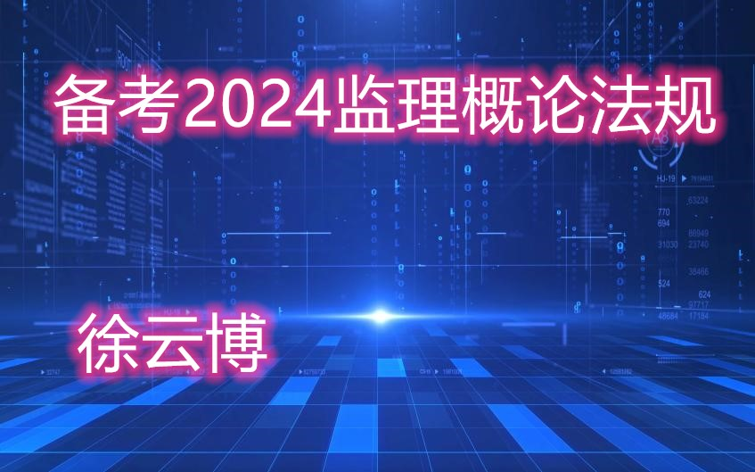 [图]备考2024监理概论法规徐云博-精讲班-监理工程师