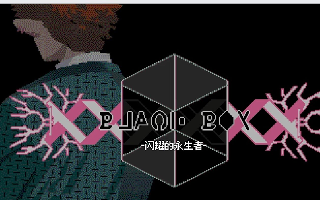 [图]【blackbox黑箱初见实况】闪耀的永生者