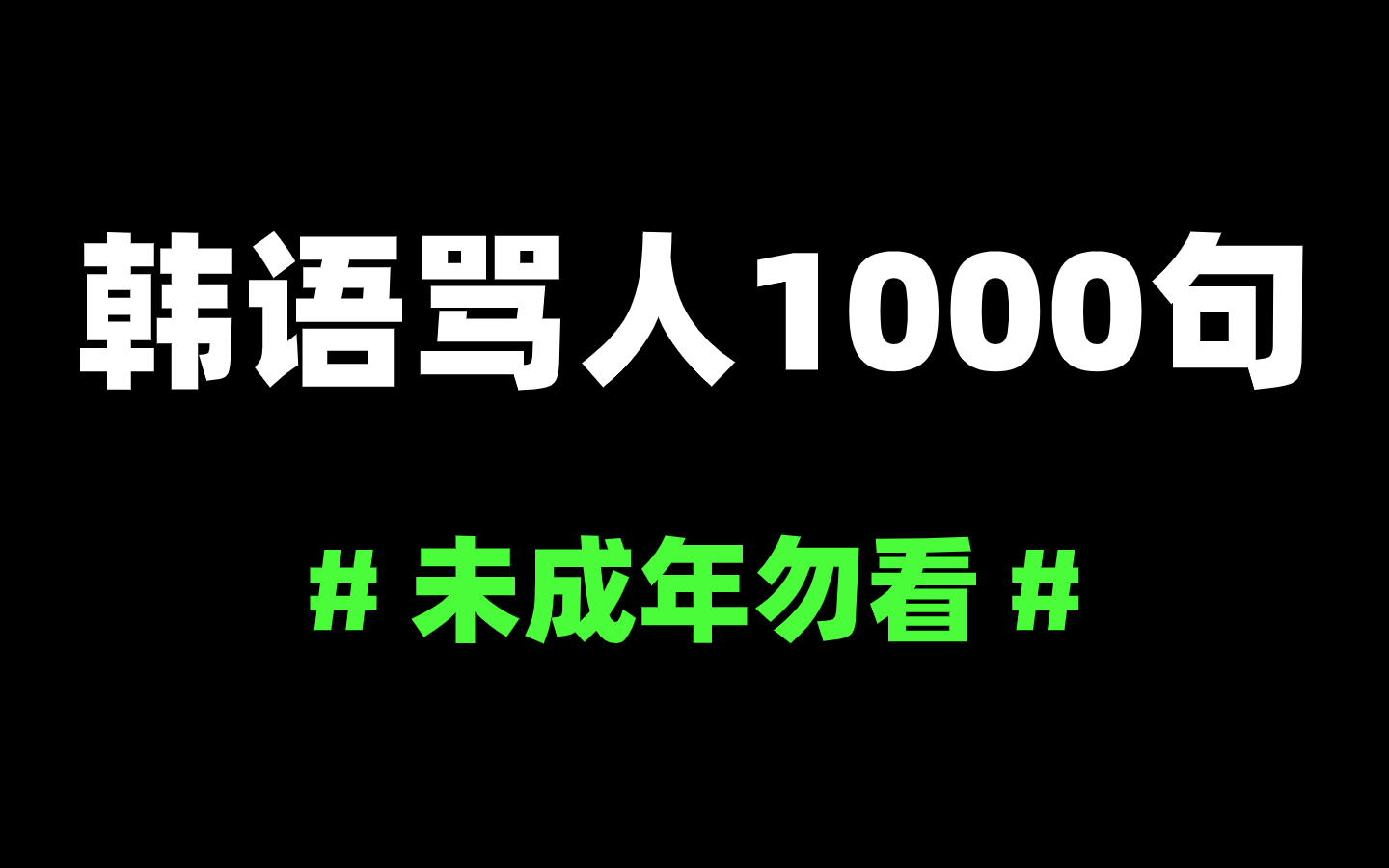 韩语骂人合集!看了N多韩剧,这些韩语你都听过吗?哔哩哔哩bilibili